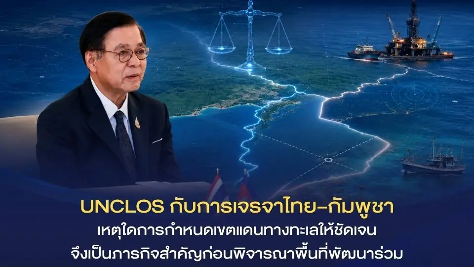 UNCLOS กับการเจรจาไทย–กัมพูชา...