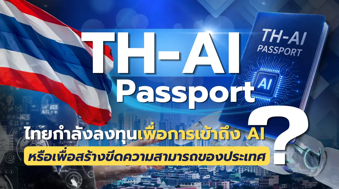 TH-AI Passport เมื่อ “การเข้าถ...