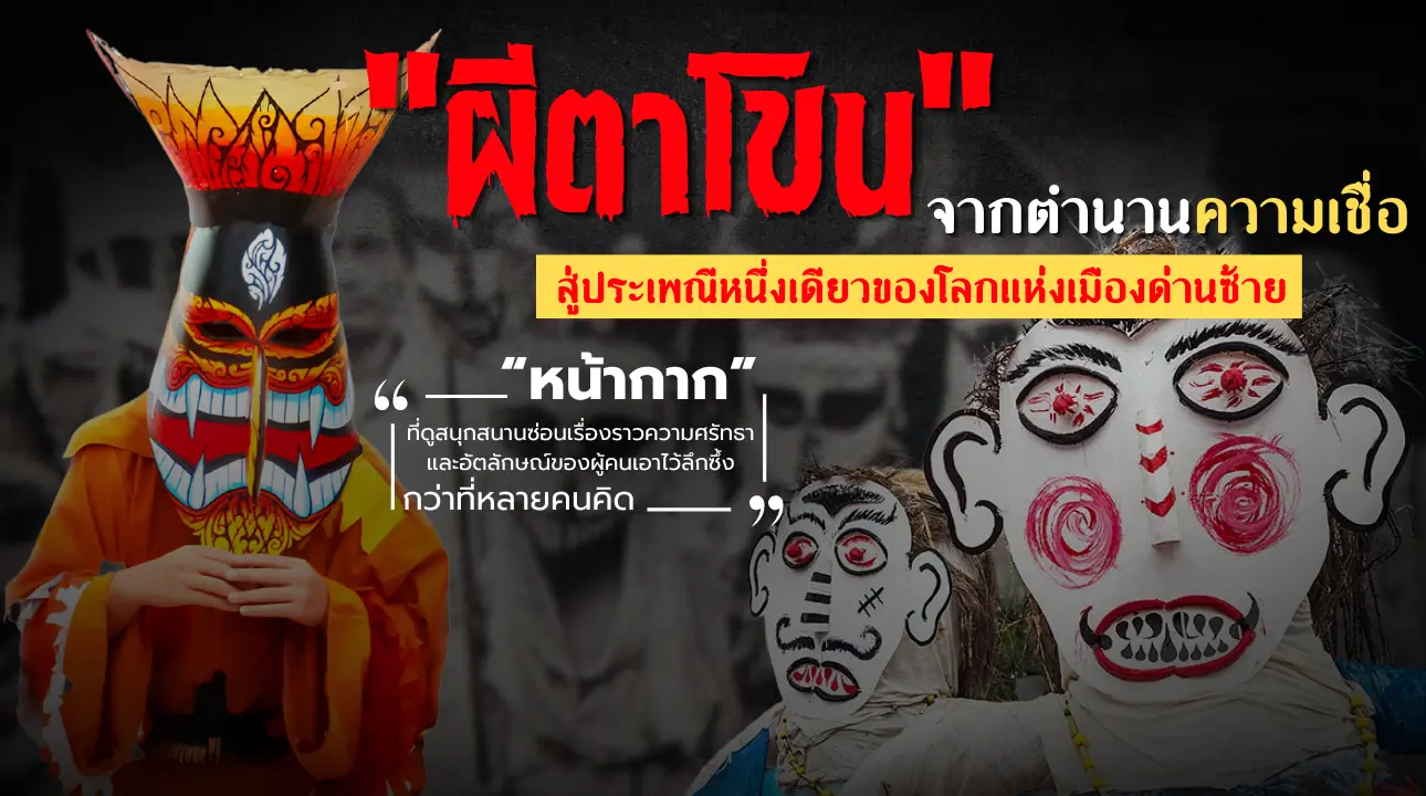 “ผีตาโขน” จากตำนานความเชื่อ สู...