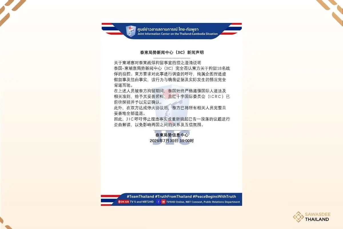 泰柬局势新闻中心（JIC）新闻声...