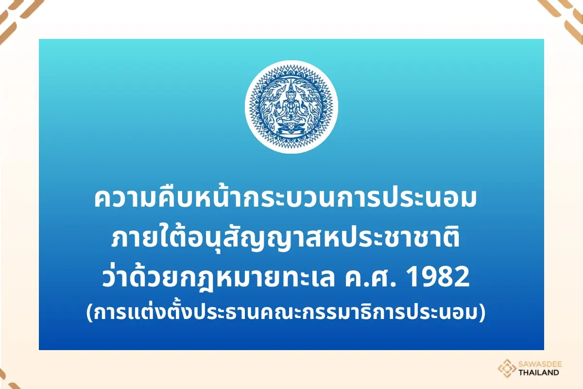 ความคืบหน้ากระบวนการประนอมภายใ...