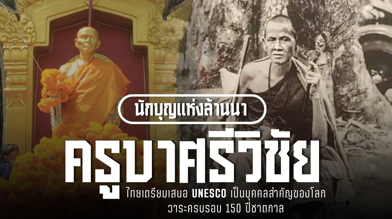 นักบุญแห่งล้านนา“ครูบาศรีวิชัย...