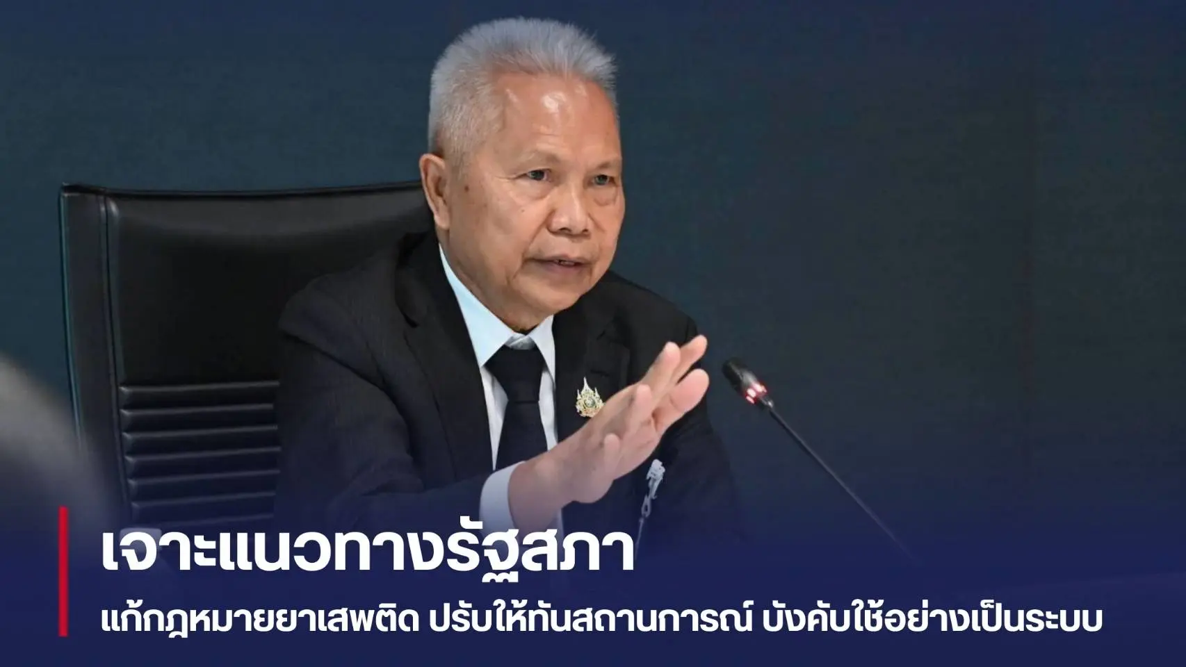 เจาะแนวทางรัฐสภา แก้กฎหมายยาเส...