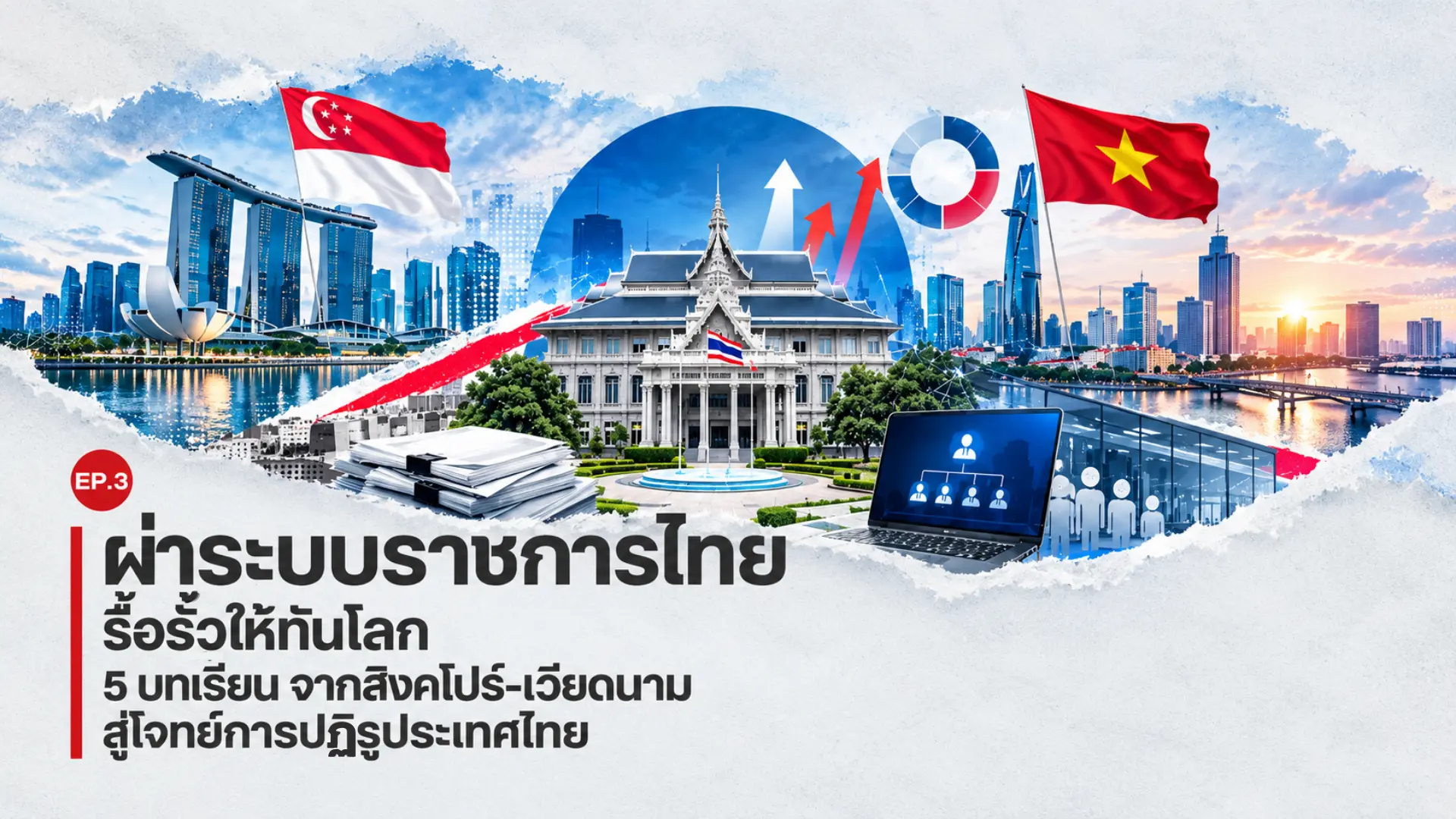 ผ่าระบบราชการ EP.3 | รื้อรัฐให...