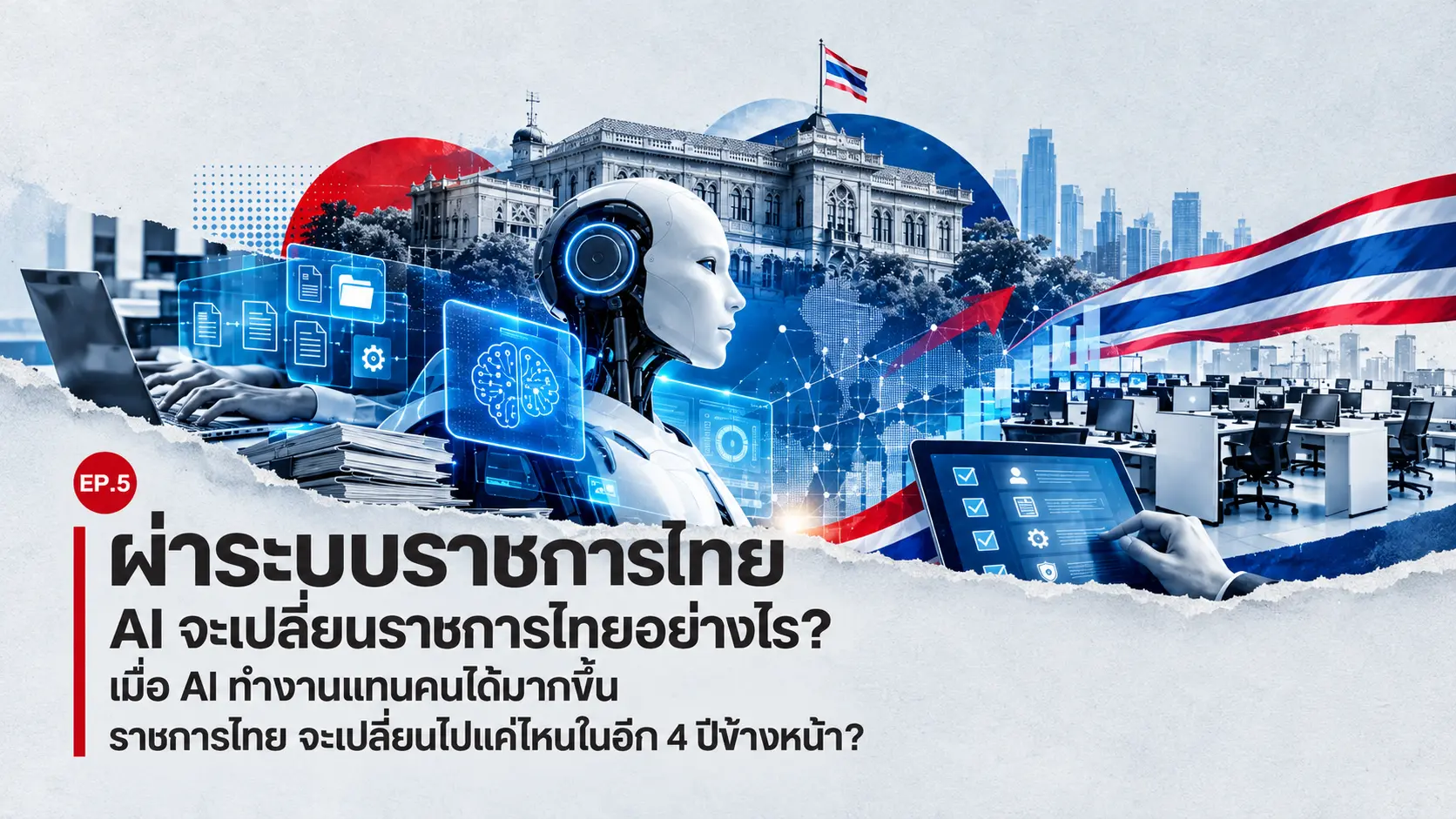 ผ่าระบบราชการไทย EP.5 | AI จะเ...