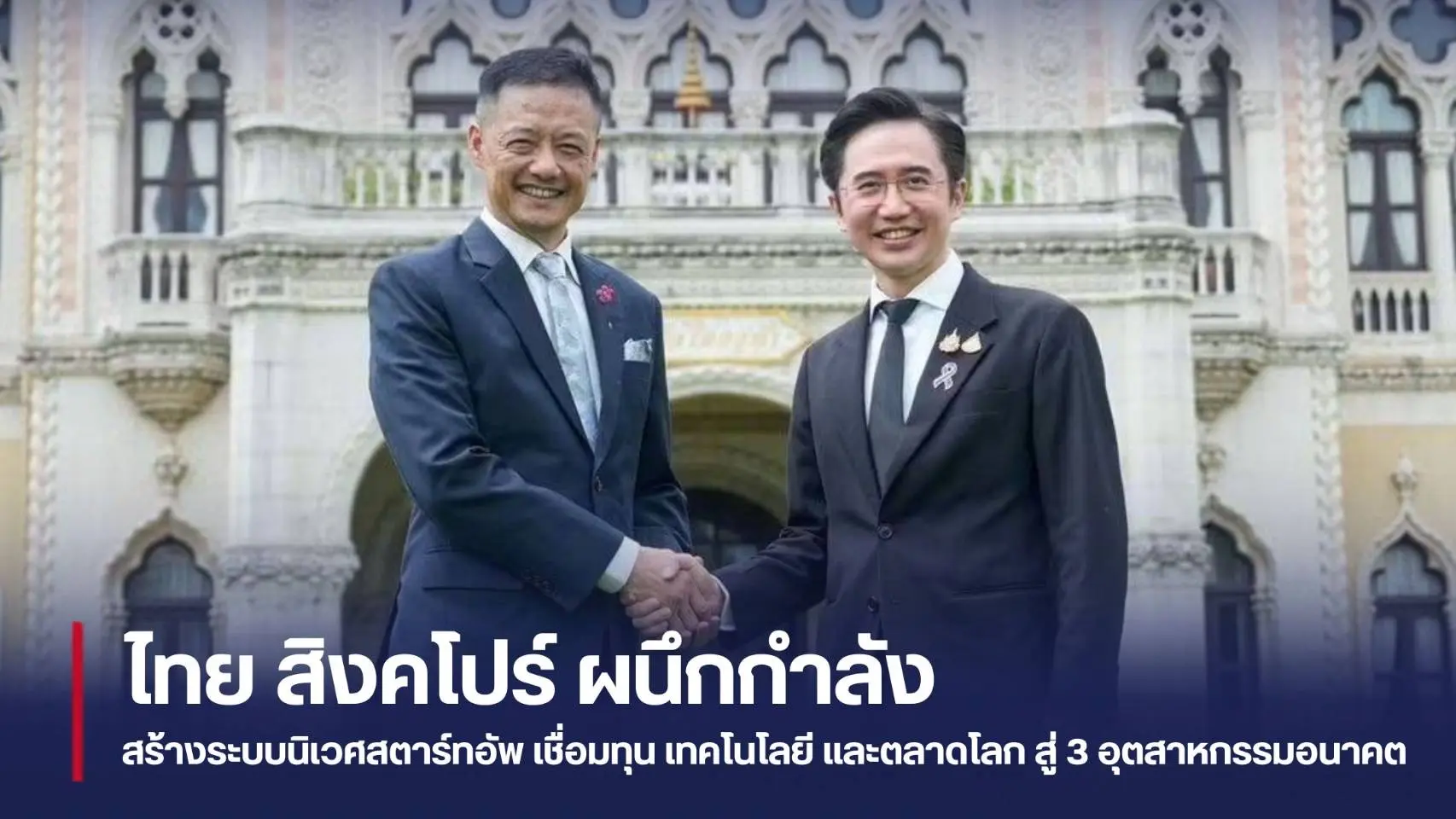 ไทย–สิงคโปร์ ผนึกกำลังสร้างระบ...
