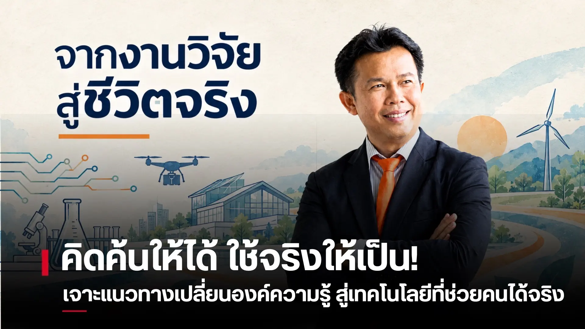 คิดค้นให้ได้ ใช้จริงให้เป็น! เ...