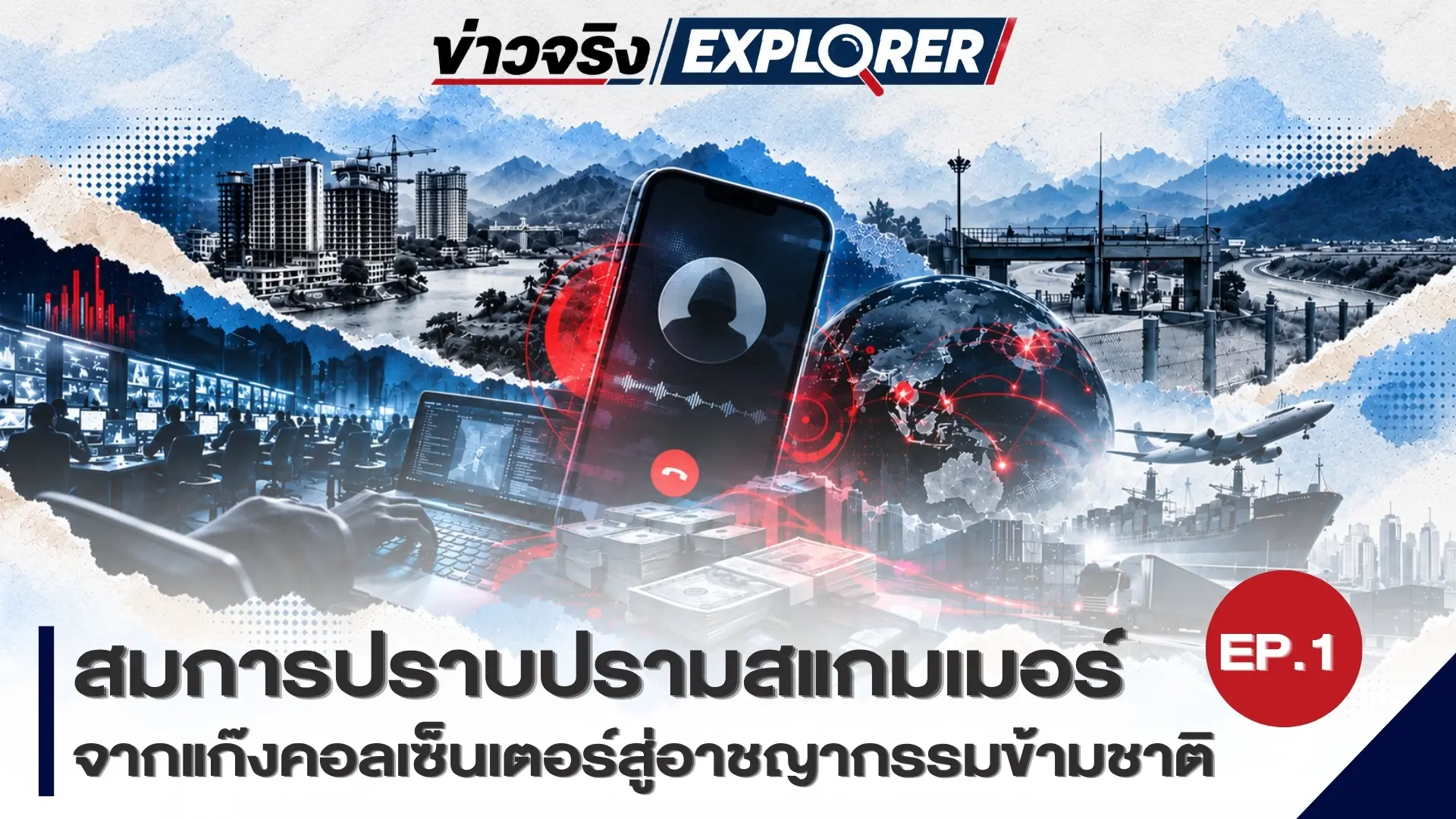 สมการปราบปรามสแกมเมอร์ เจาะโคร...