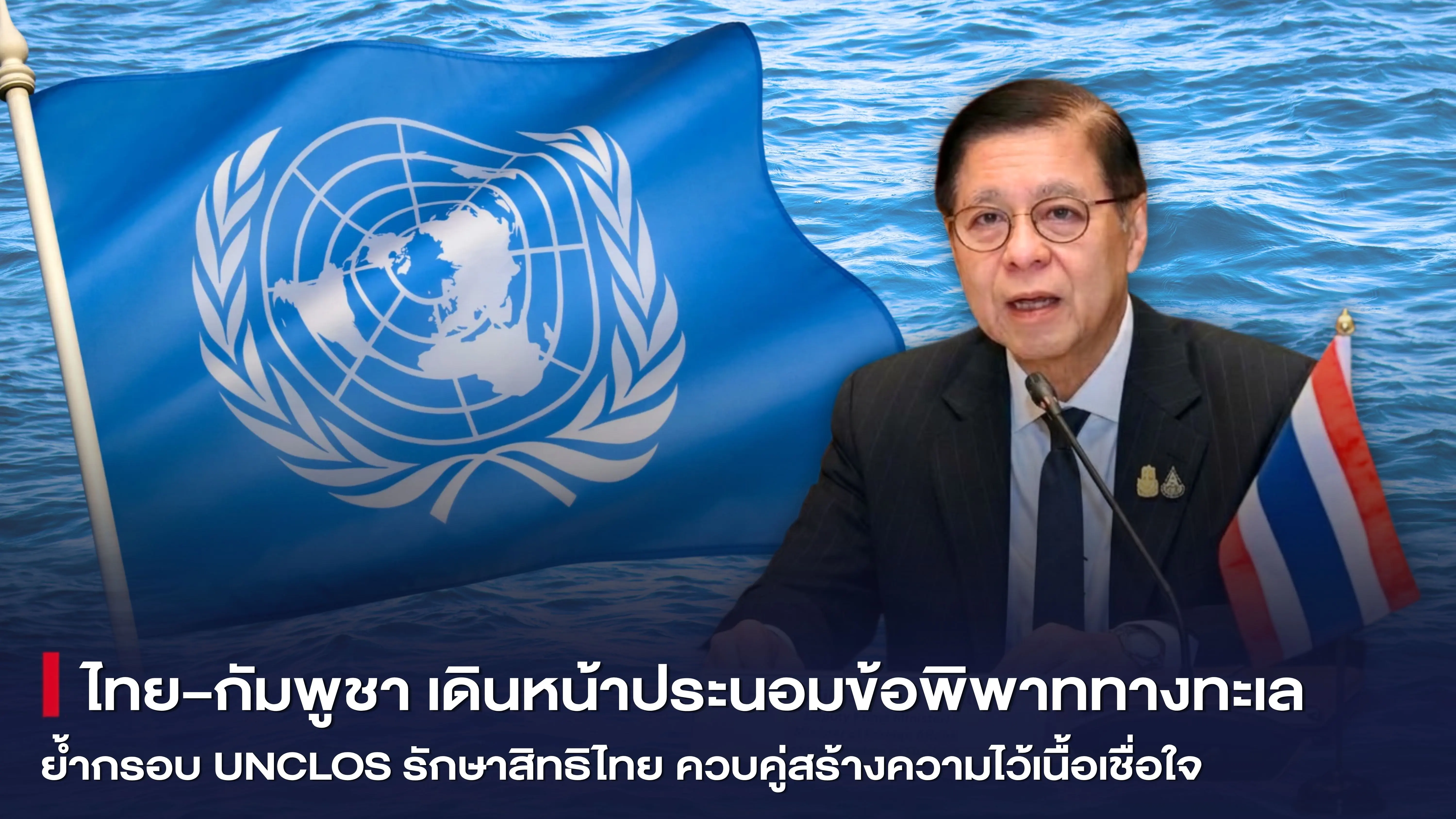 ไทย–กัมพูชา เดินหน้าประนอมข้อพ...