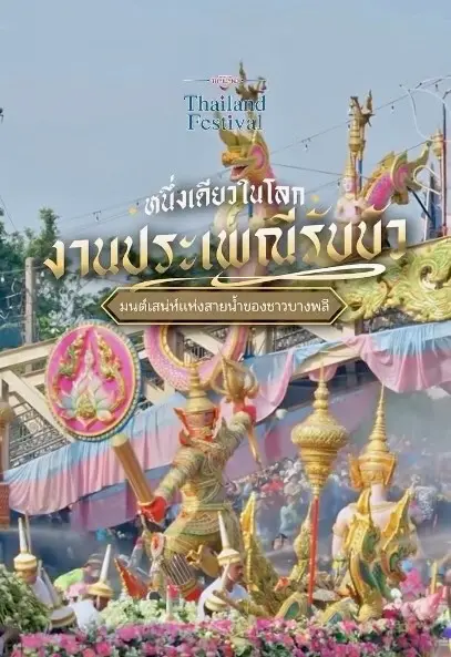 Rap Bua Festival 2026 (Lotus Throwing Tradition)