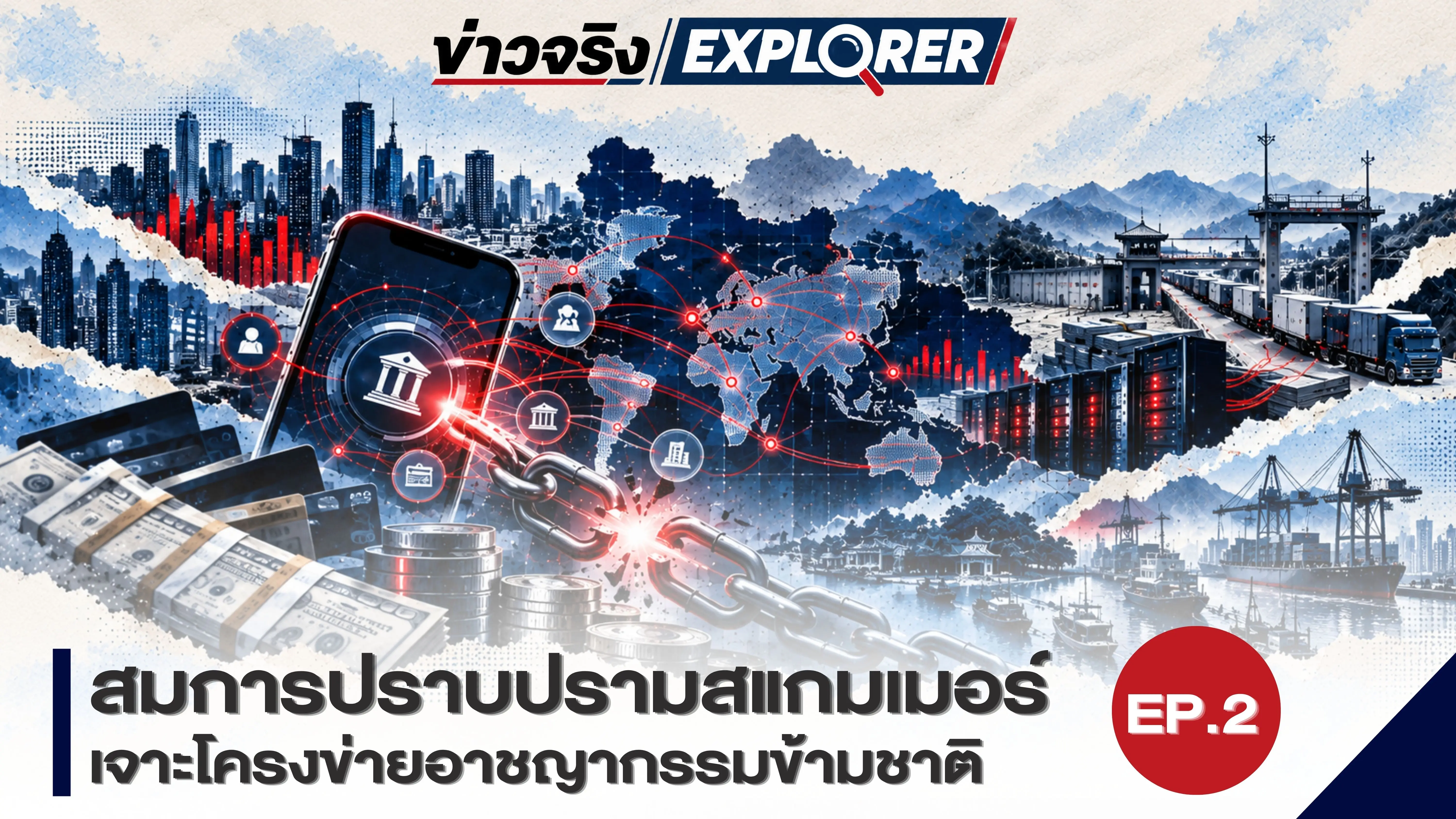 สมการปราบปรามสแกมเมอร์ เจาะโครงสร้างอาชญากรรมข้ามชาติ จากหน้าจอหลอกลวง สู่เส้นทางเงินและกลไกความมั่นคง EP.2 THE NETWORK “เจาะโครงข่ายอาชญากรรมข้ามชาติ”