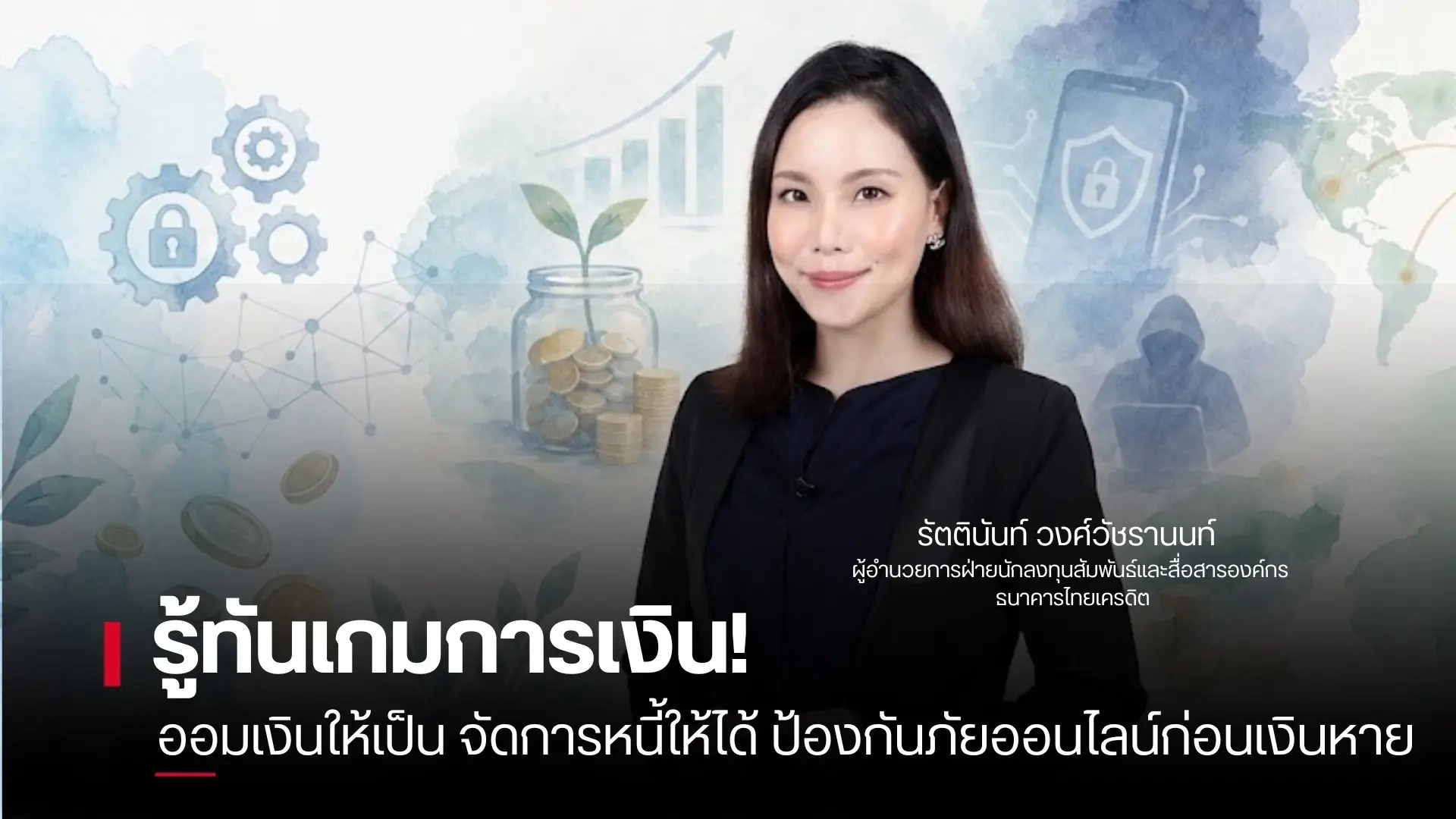 รู้ทันเกมการเงิน! ออมเงินให้เป...