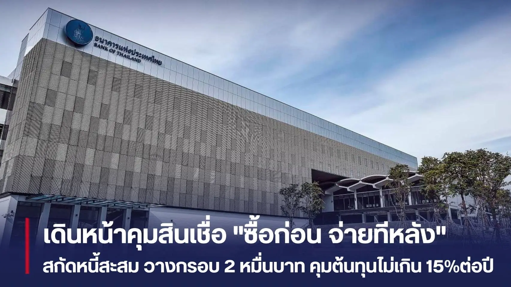 รัฐบาลเดินหน้าคุมสินเชื่อ “ซื้...