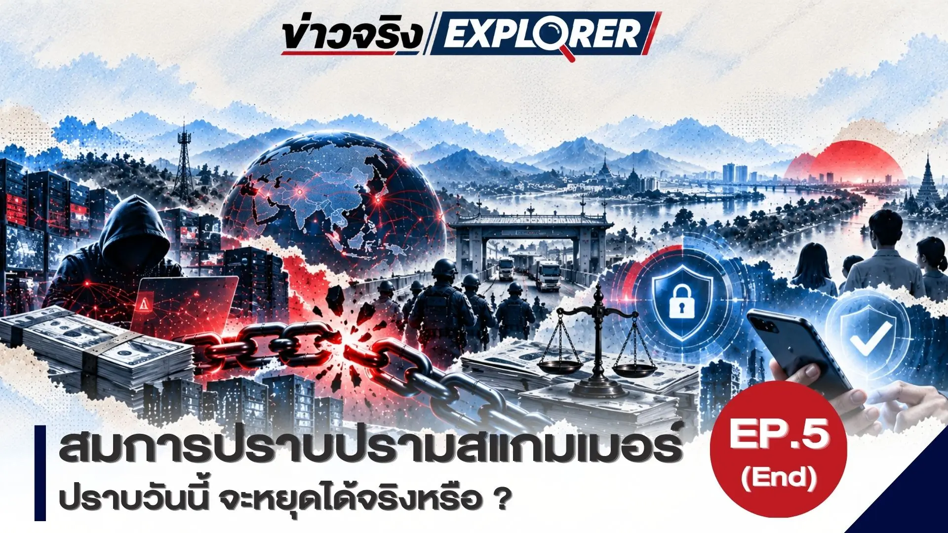 สมการปราบปรามสแกมเมอร์ เจาะโครงสร้างอาชญากรรมข้ามชาติ จากหน้าจอหลอกลวง สู่เส้นทางเงินและกลไกความมั่นคง . EP.5 THE SOLUTION “ปราบวันนี้ จะหยุดได้จริงหรือ?”
